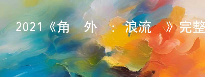 陳正江的個人影視圈,2021《角頭外傳：浪流連》完整版電影/在線觀看/百度云-美劇天堂